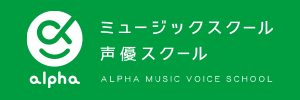 アルファミュージック声優スクール