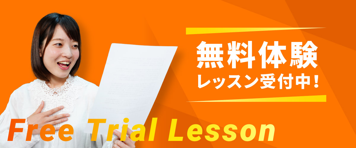 無料体験レッスン受付中!