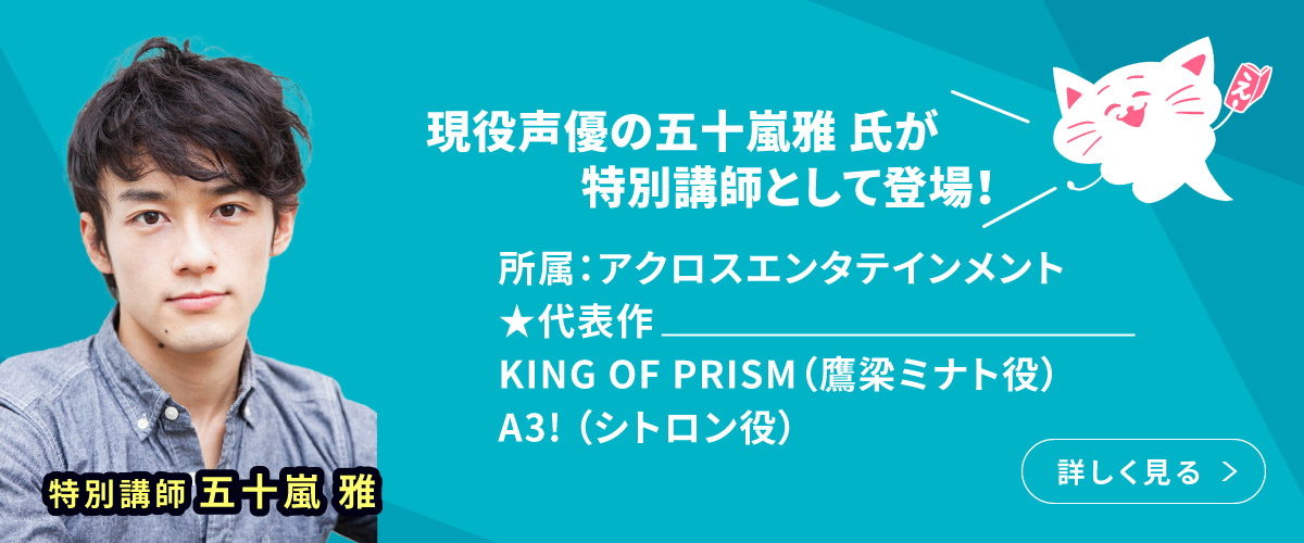 現役声優の五十嵐雅 氏が特別講師として登場!